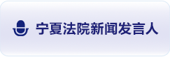 宁夏法院新闻发言人