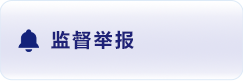监督举报